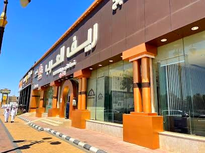 مطعم ريف العرب - الضيافة