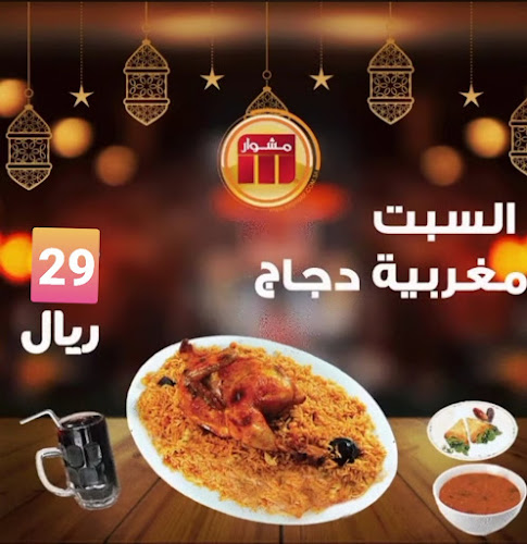 مطــعم مشـــوار - الدمام
