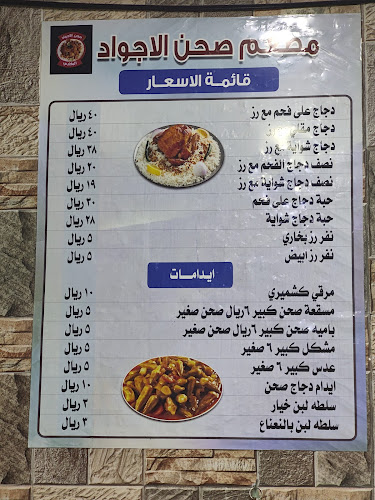 مطعم صحن الاجواد البخاري