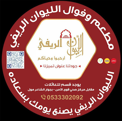 مطعم وفوال الليوان الريفي بيشة