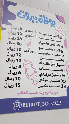 Opinii despre بوظة بيروت în المبرز - الضيافة