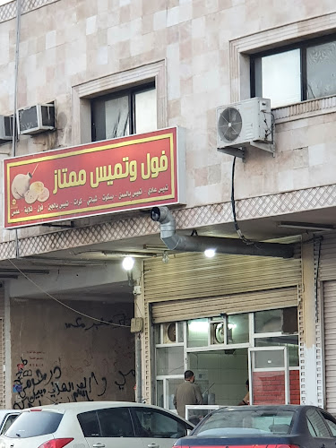 فول وتميس ممتاز