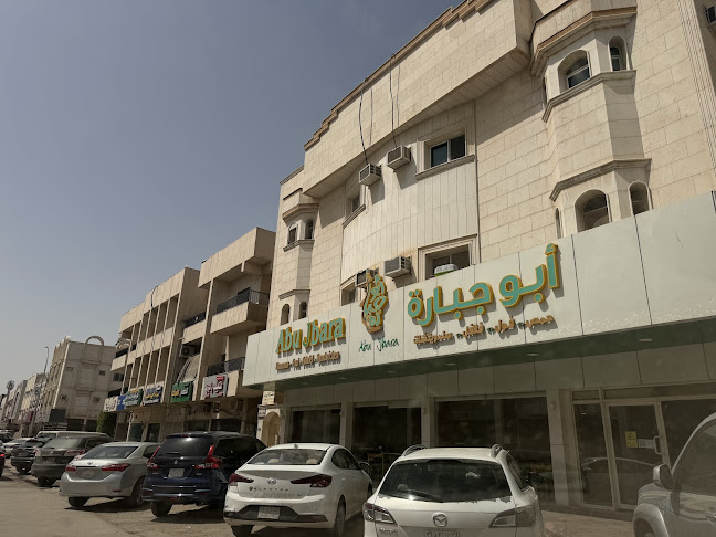 مطعم أبو جبارة - الرياض