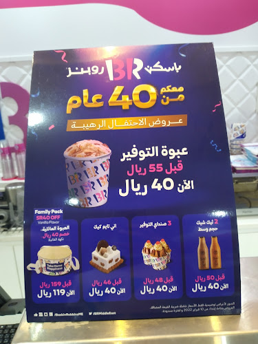 باسكن روبينز - الضيافة