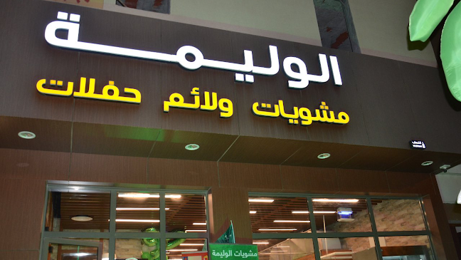 ركن الوليمة