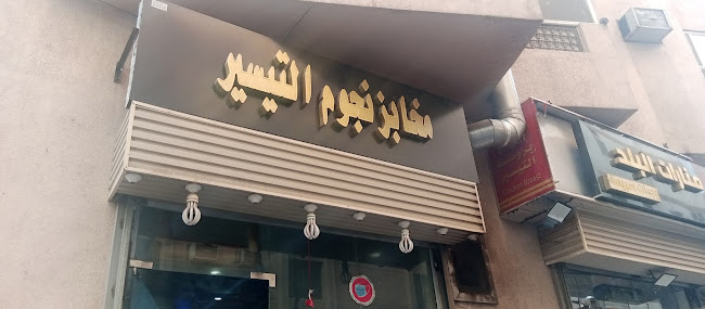 مخابز نجوم التيسير