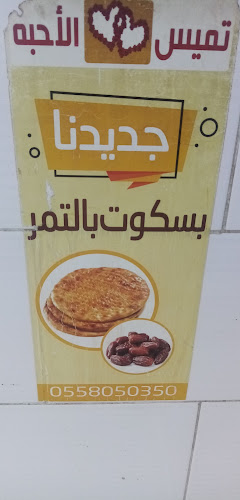 Comentarii opinii despre تميس الاحبه