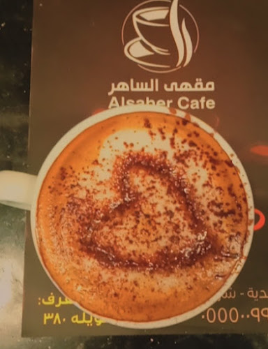 مقهى الساهر - القنفذة