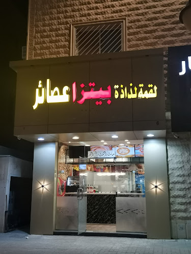 بيتزا وعصاير - الرياض