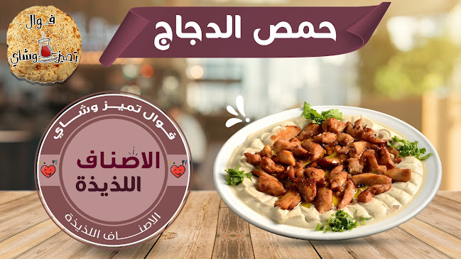 فوال تميز وشاي - حائل