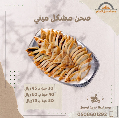 Comentarii opinii despre معجنات حبق الشام