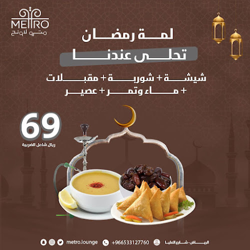 مترو كافيه - الضيافة