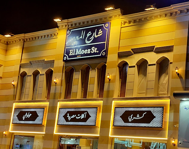 مطعم شارع المعز - أبها