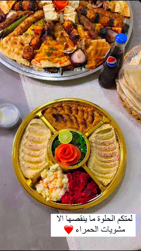 مطاعم مشويات الحمراء فرع فلسطين - الضيافة