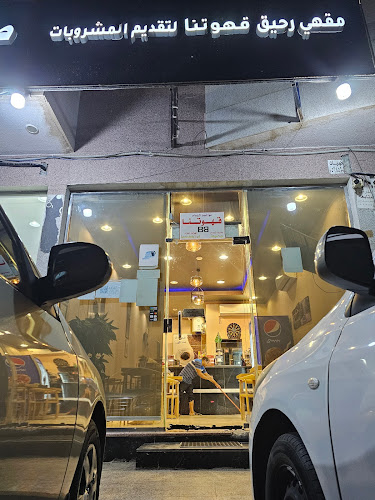 Opinii despre مقهي رحيق قهوتنا în الرياض - الضيافة