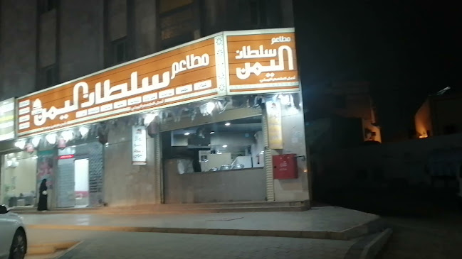 مطعم سلطان اليمن