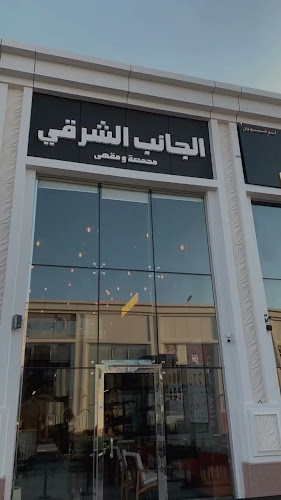 Comentarii opinii despre محمصة ومقهى الجانب الشرقي