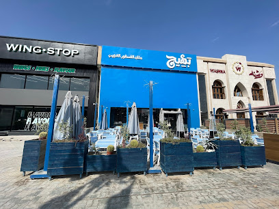 بهيج ملك الفسفور العجيب