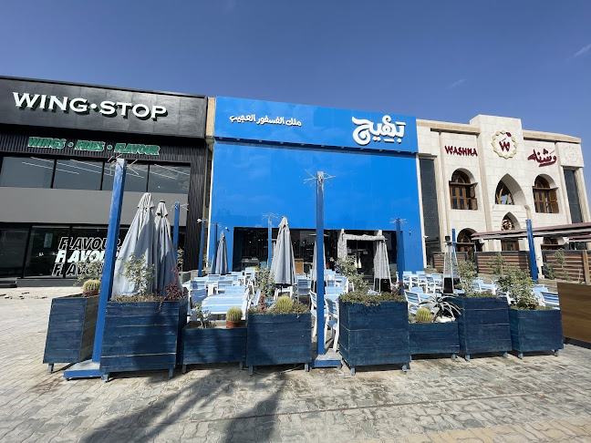 بهيج ملك الفسفور العجيب