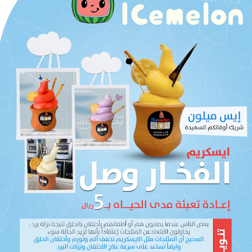 ايس ميلون - الرياض