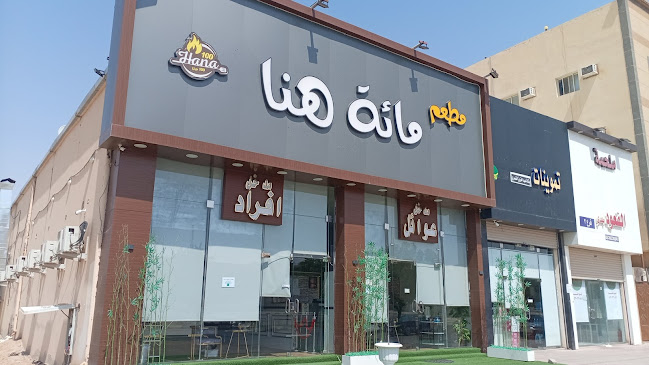 مطعم مائّة هَنٓا للمأكولات