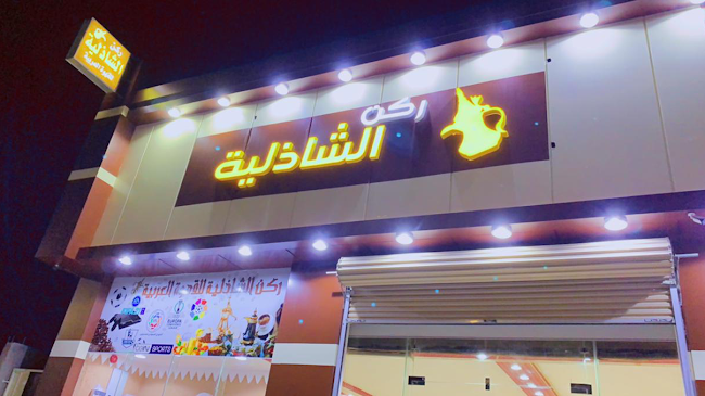 مهيلة ركن الشاذلية - حفر الباطن