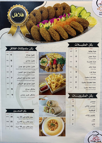 فلافل شاورما معجنات عكار - الدمام