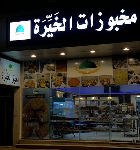 مخبوزات الخيرة