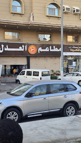 مطاعم العدل