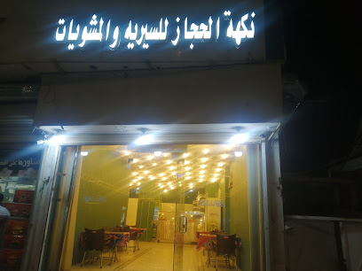 سيرية ومشاوي نكهةالحجاز