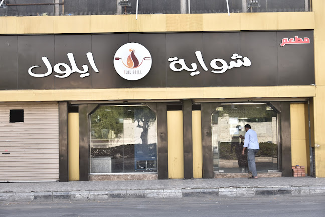 مطعم شواية ايلول