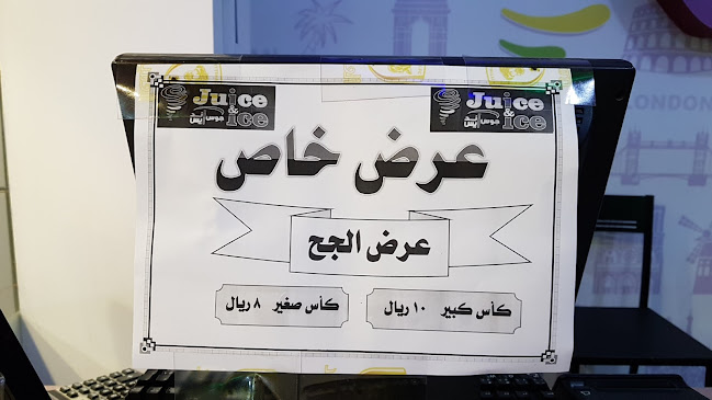 جوس آند آيس - الضيافة