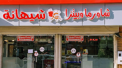 شاورما وبيتزا شيهانة