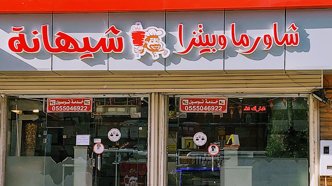 شاورما وبيتزا شيهانة