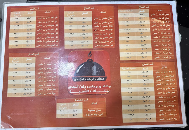 مطعم ومطابخ النجدي للاكلات الشعبية