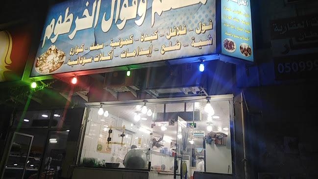 مطعم وفوال الخرطوم