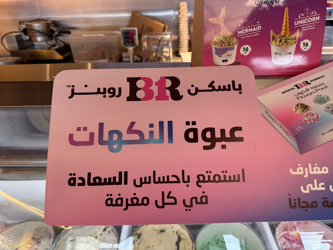 Baskin Robbins باسكن روبنز - الضيافة