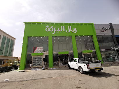 ريال البركة