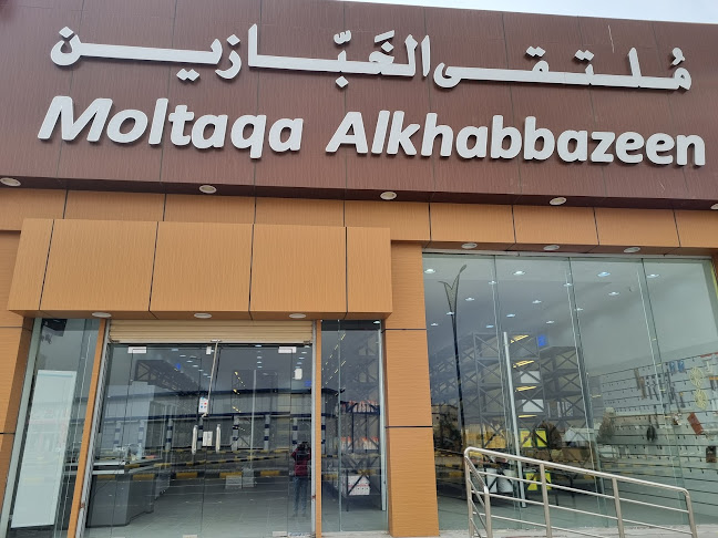 ملتقى الخبازين Moltaqa Alkhabbazeen - القريات