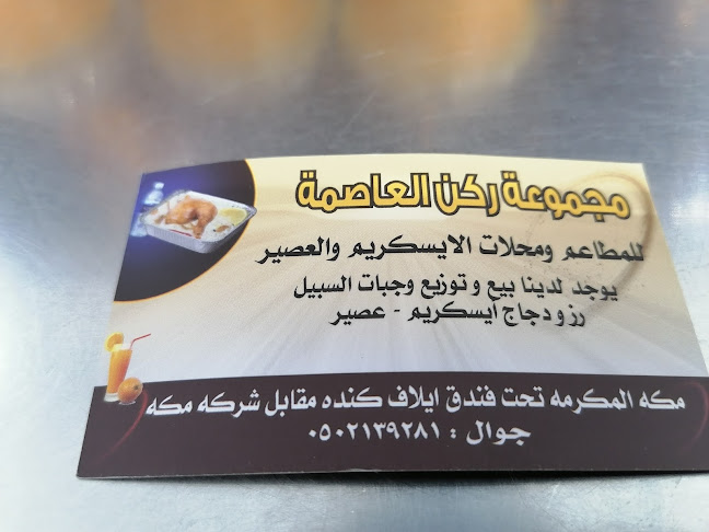 Comentarii opinii despre أيس كريم ركن العاصمة