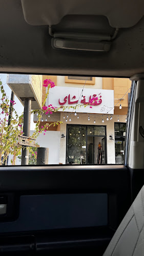 Comentarii opinii despre فَتْلة شاي