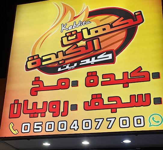 Kebdita نكهات الكبدة - الضيافة