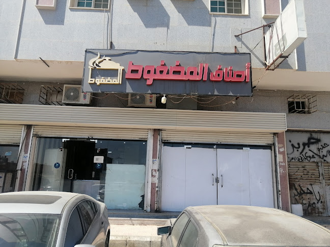 مطعم بيت المضغوط