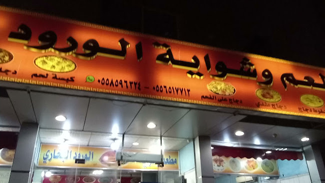 مطعم وشواية الورود البخاري