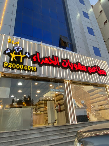 مطاعم مشويات الحمراء فرع فلسطين