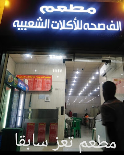 مطعم الف صحه للاكلات الشعبيه