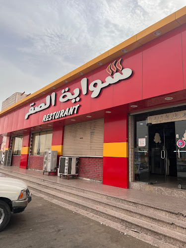 Opinii despre مطعم شواية الصقر în مكة - الضيافة