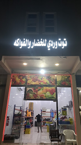 توت وردي للخضار