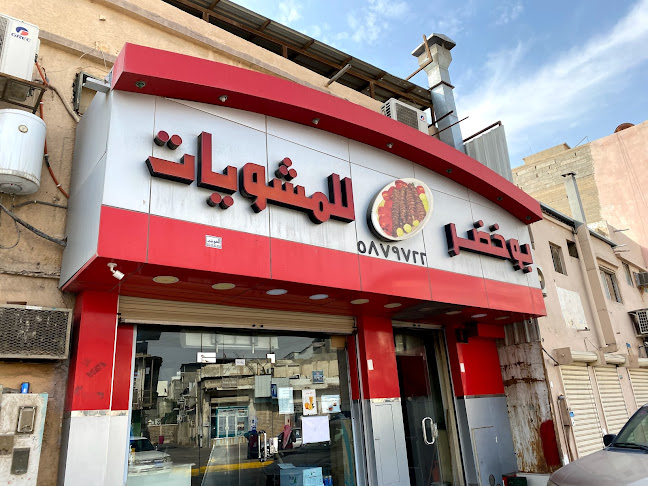 مطعم بو خضر