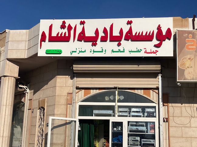 Opinii despre مؤسسة بادية الشام în حقل - الضيافة